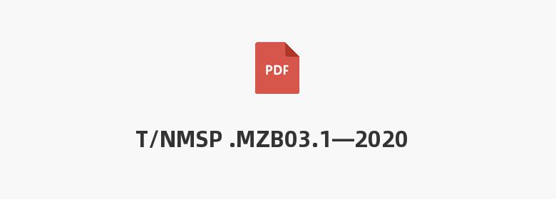 T/NMSP .MZB03.1—2020